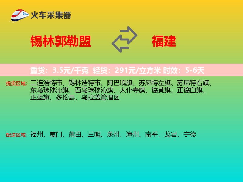 锡林郭勒盟到福建物流专线