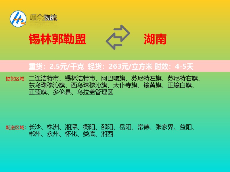 锡林郭勒盟到湖南物流专线