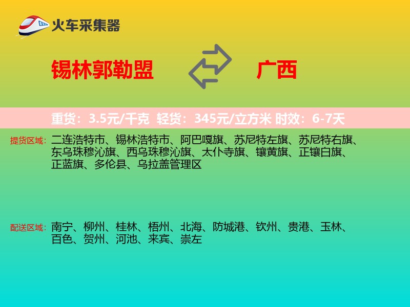 锡林郭勒盟到广西长途搬家