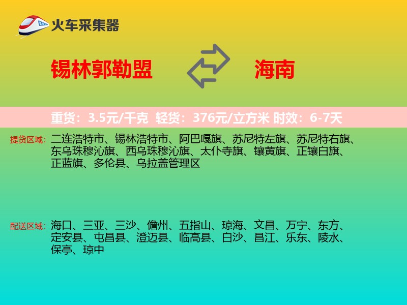 锡林郭勒盟到海南轿车托运