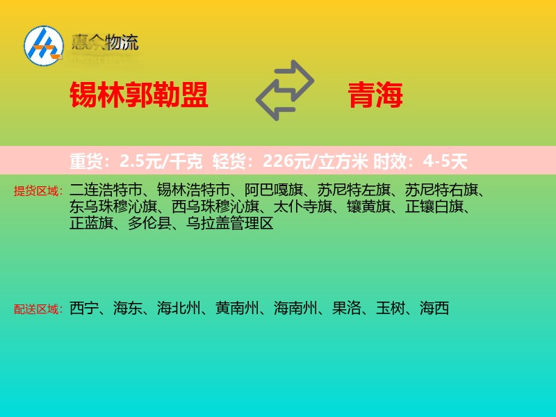 锡林郭勒盟到青海物流专线