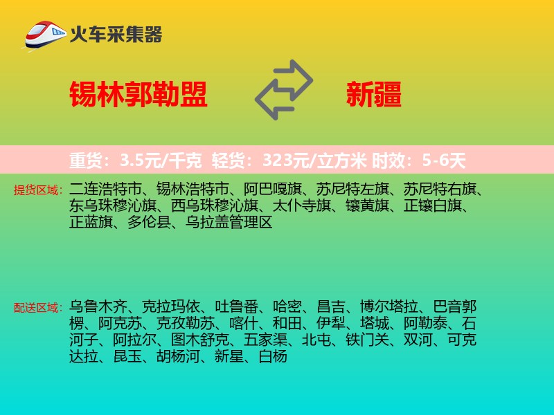 锡林郭勒盟到新疆长途搬家