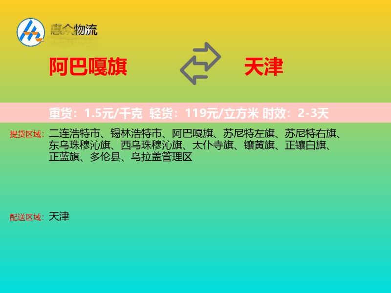阿巴嘎旗到天津长途搬家