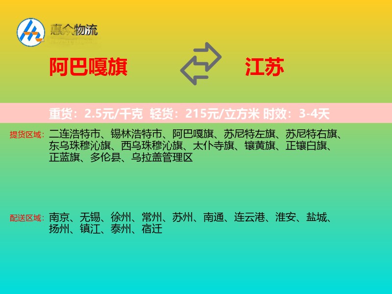 阿巴嘎旗到江苏物流专线