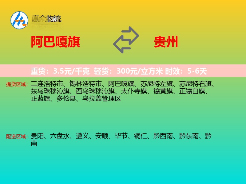 阿巴嘎旗到贵州长途搬家