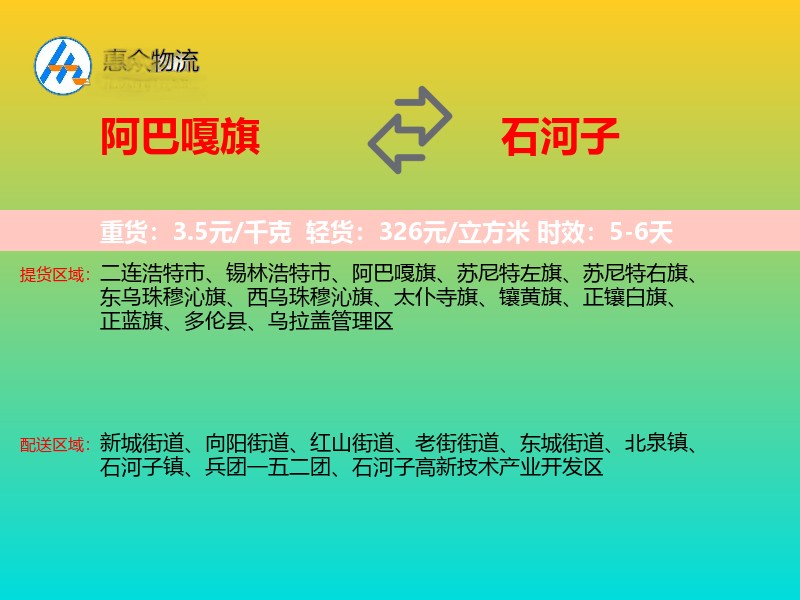 阿巴嘎旗到石河子物流专线