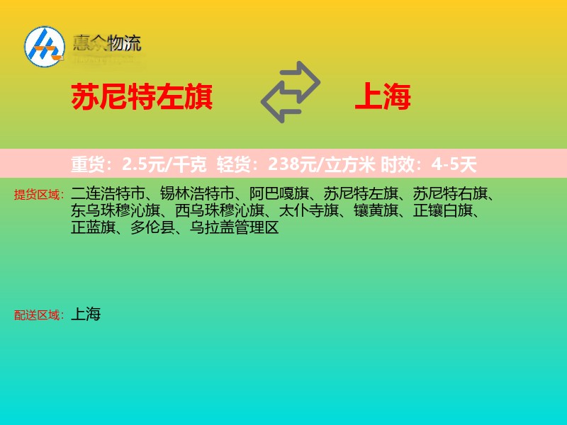 苏尼特左旗到上海物流专线