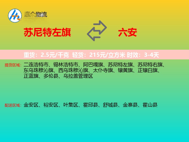 苏尼特左旗到六安物流专线