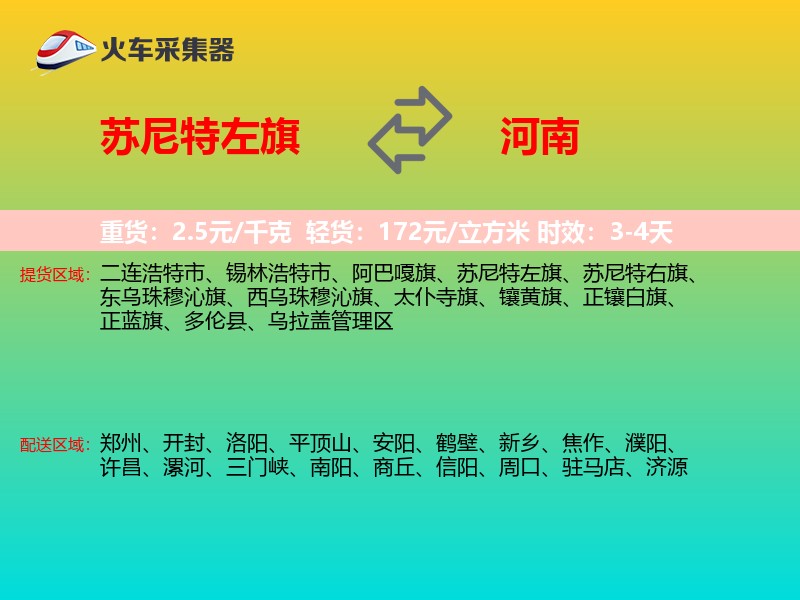 苏尼特左旗到河南长途搬家
