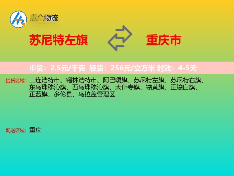 苏尼特左旗到重庆市物流专线
