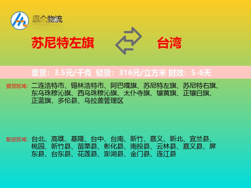 苏尼特左旗到台湾长途搬家