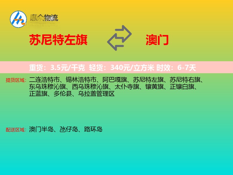 苏尼特左旗到澳门长途搬家