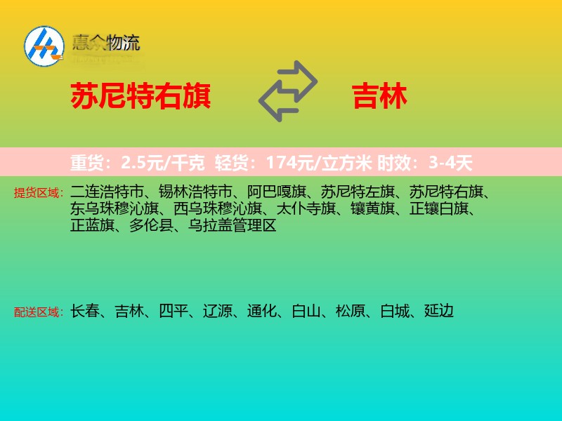 苏尼特右旗到吉林物流专线