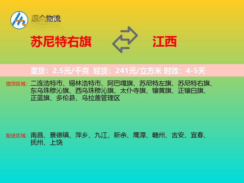 苏尼特右旗到江西物流专线