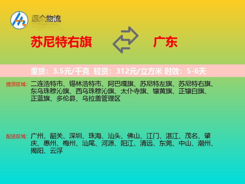 苏尼特右旗到广东物流专线