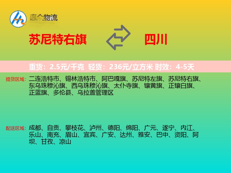 苏尼特右旗到四川物流专线