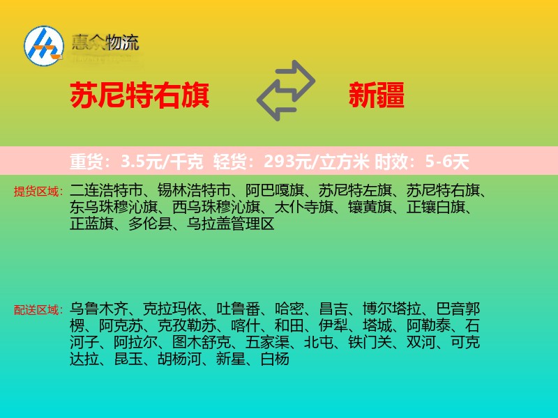 苏尼特右旗到新疆物流专线