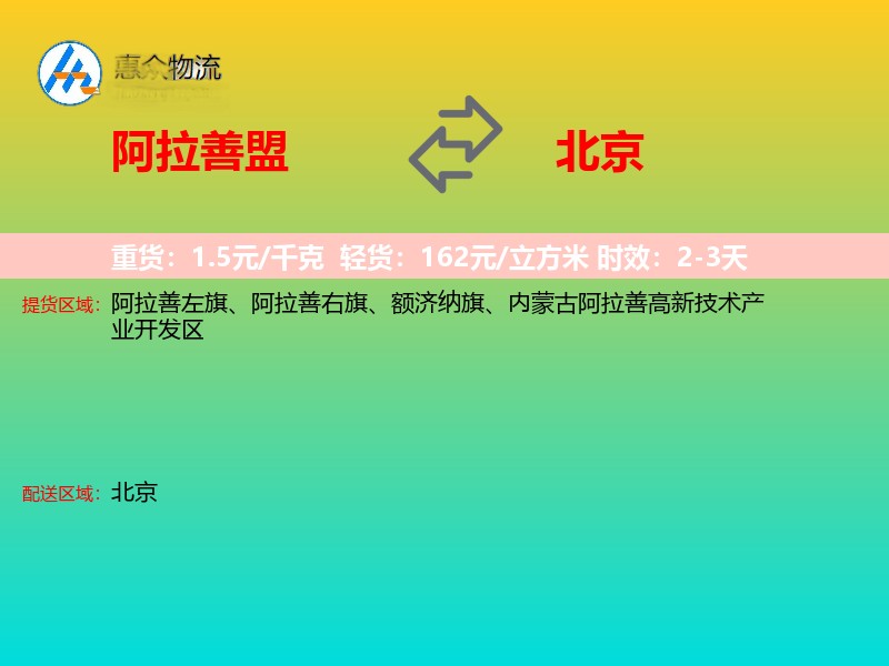 阿拉善盟到北京物流专线