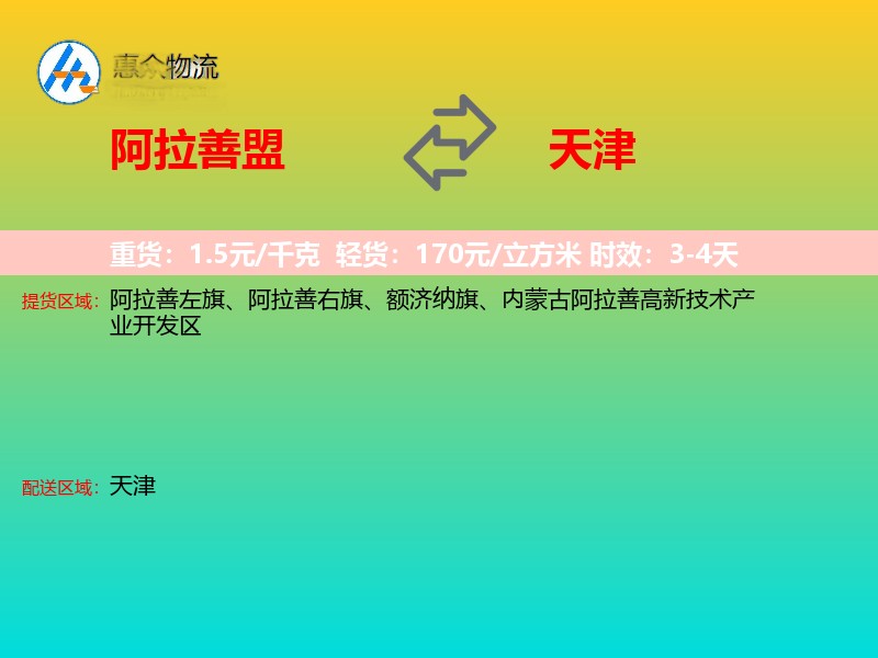 阿拉善盟到天津物流专线