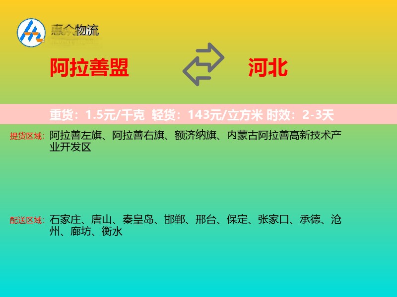 阿拉善盟到河北物流专线