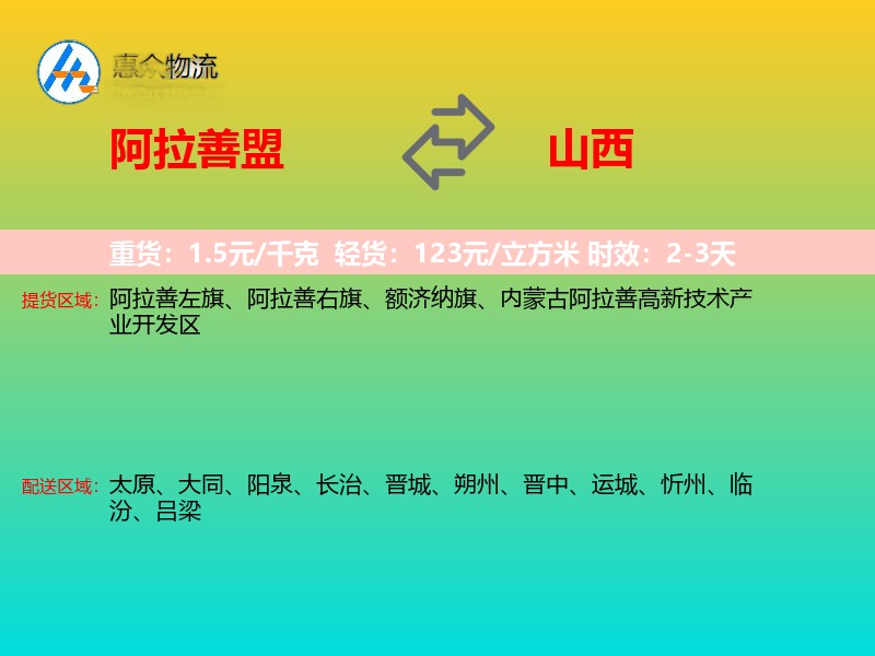 阿拉善盟到山西长途搬家
