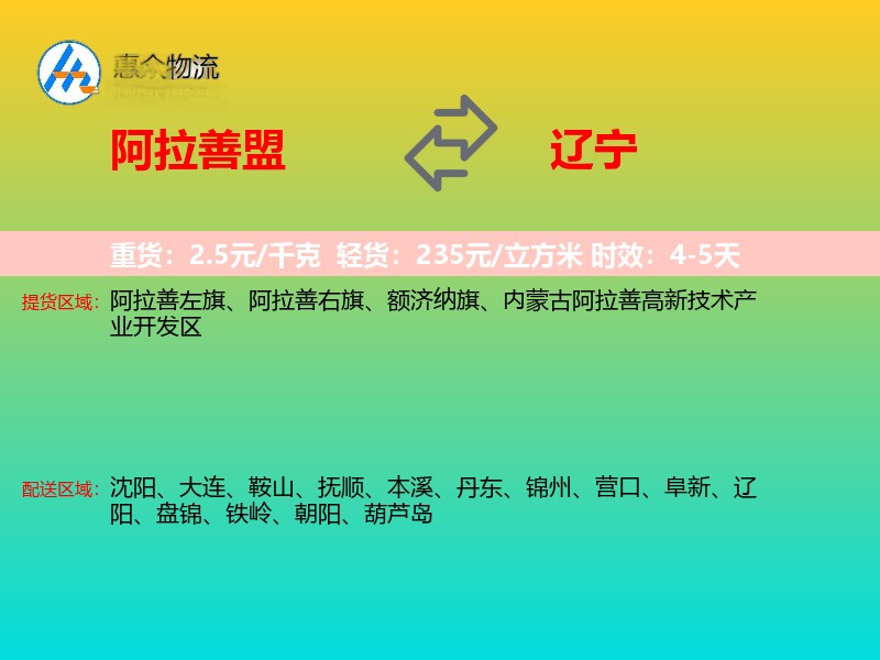 阿拉善盟到辽宁长途搬家