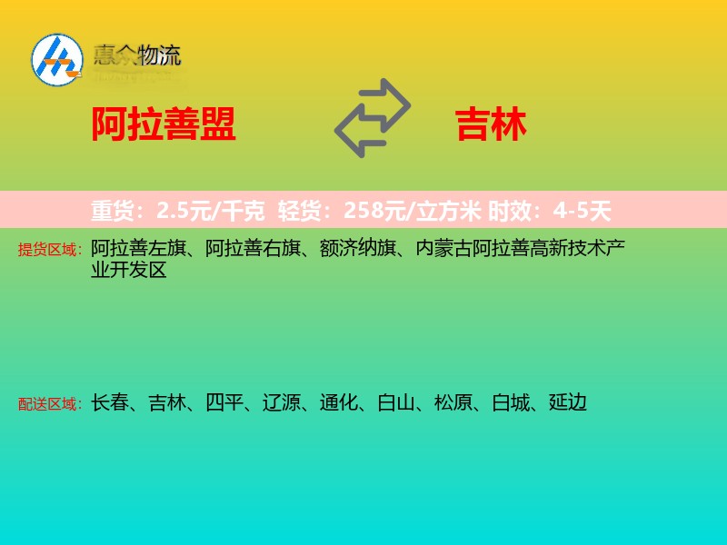 阿拉善盟到吉林物流专线