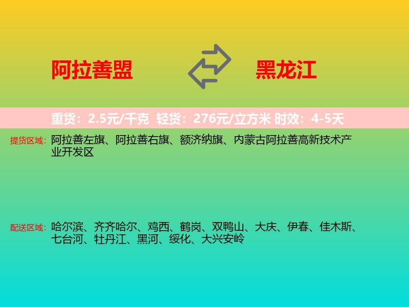 阿拉善盟到黑龙江长途搬家