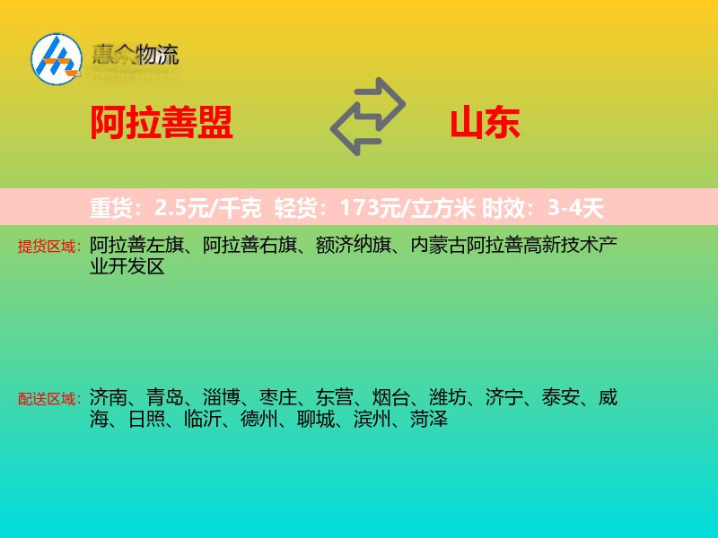 阿拉善盟到山东物流专线