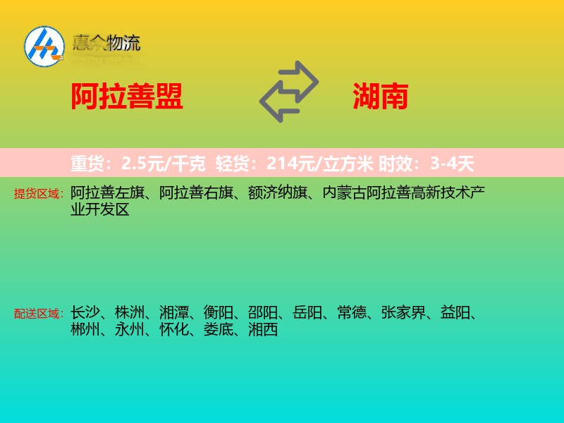 阿拉善盟到湖南长途搬家