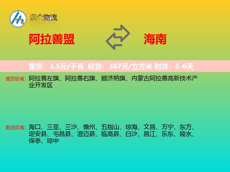 阿拉善盟到海南物流专线