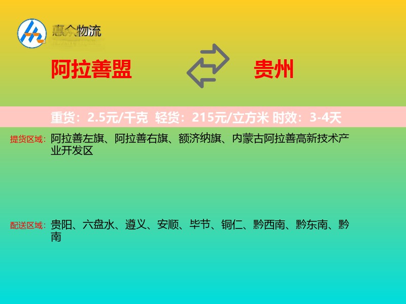 阿拉善盟到贵州长途搬家