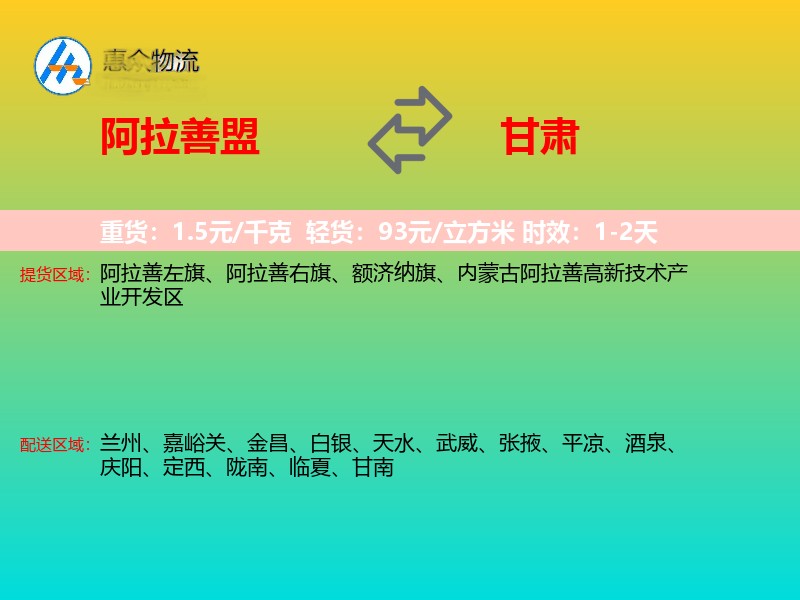 阿拉善盟到甘肃物流专线