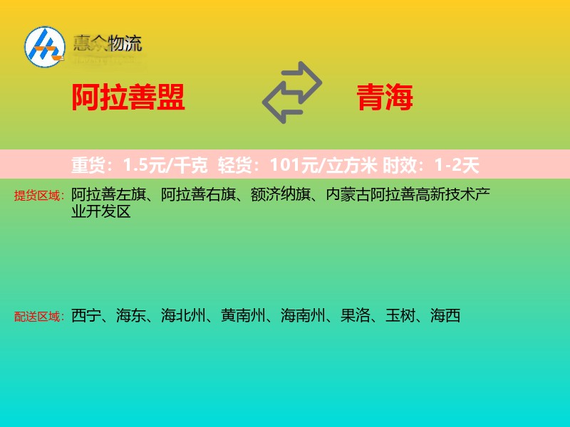 阿拉善盟到青海长途搬家