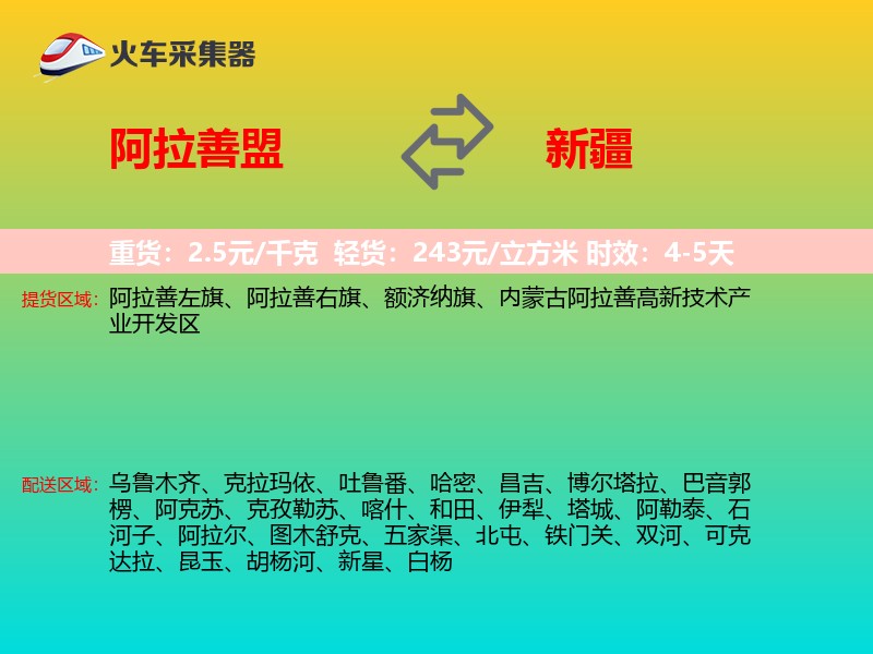 阿拉善盟到新疆物流专线