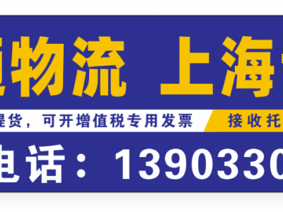 邯郸市永年区到上海物流专线