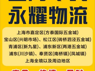 邯郸市永年区到上海物流专线