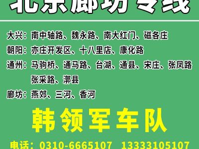 邯郸永年区到北京专线