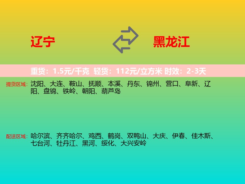 辽宁到黑龙江长途搬家