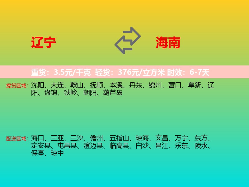 辽宁到海南长途搬家