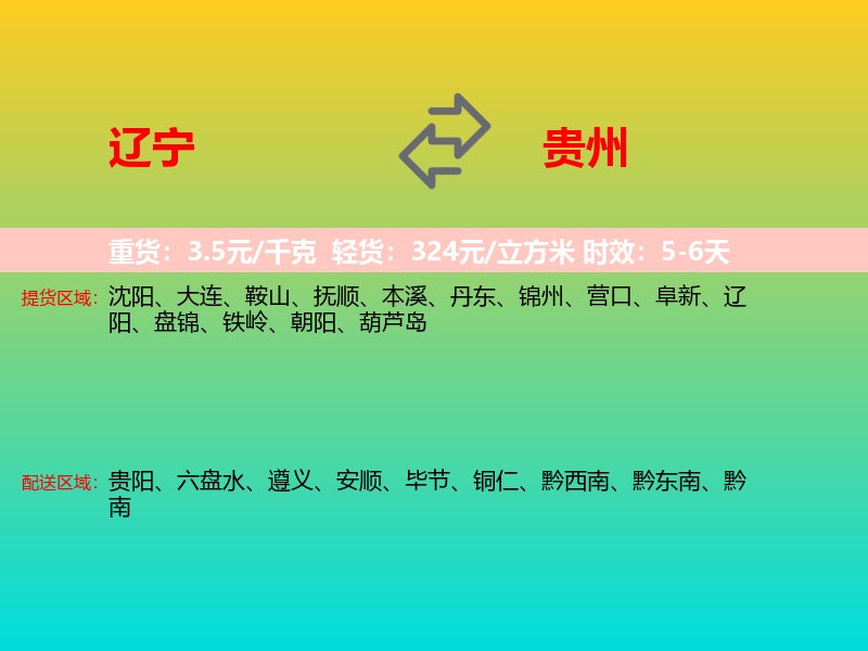 辽宁到贵州长途搬家