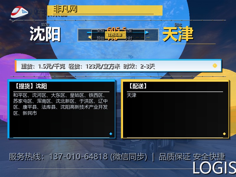 沈阳到天津物流专线