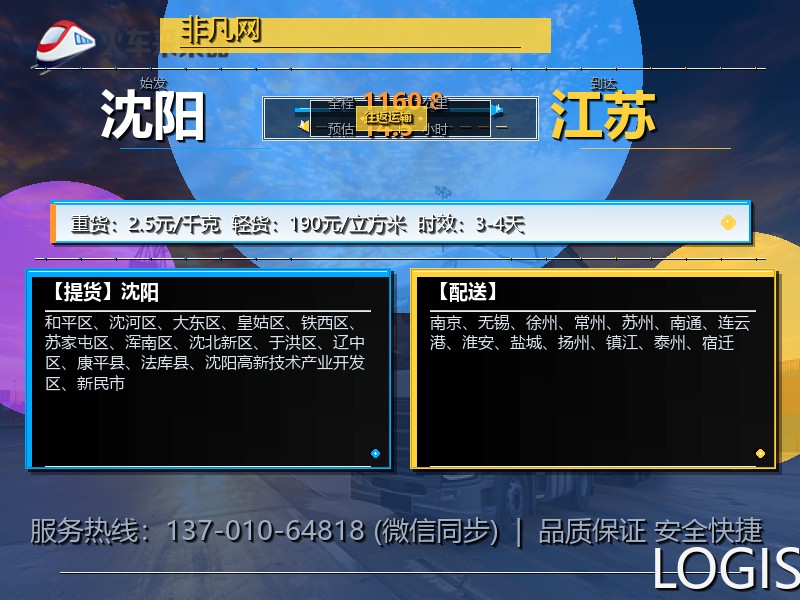 沈阳到江苏物流专线