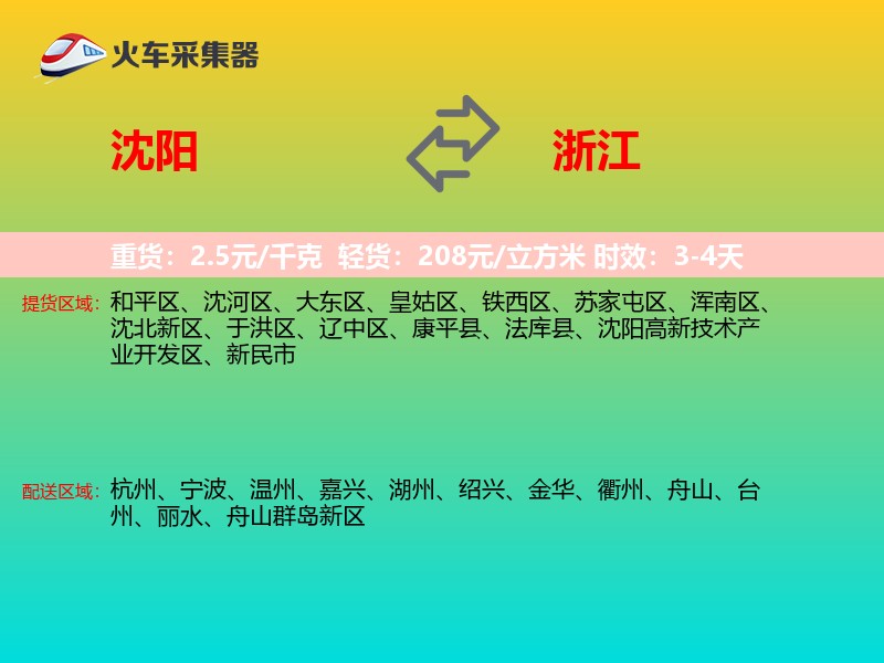 沈阳到浙江物流专线