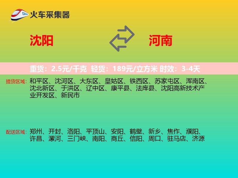 沈阳到河南物流专线
