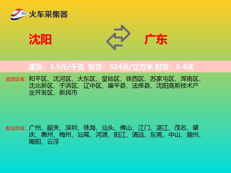 沈阳到广东物流专线