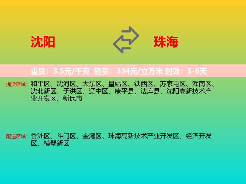 沈阳到珠海物流专线价格时效