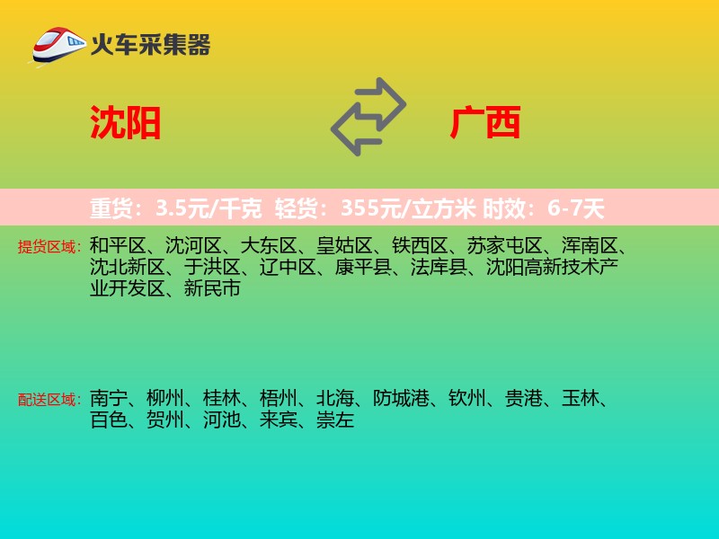 沈阳到广西物流专线