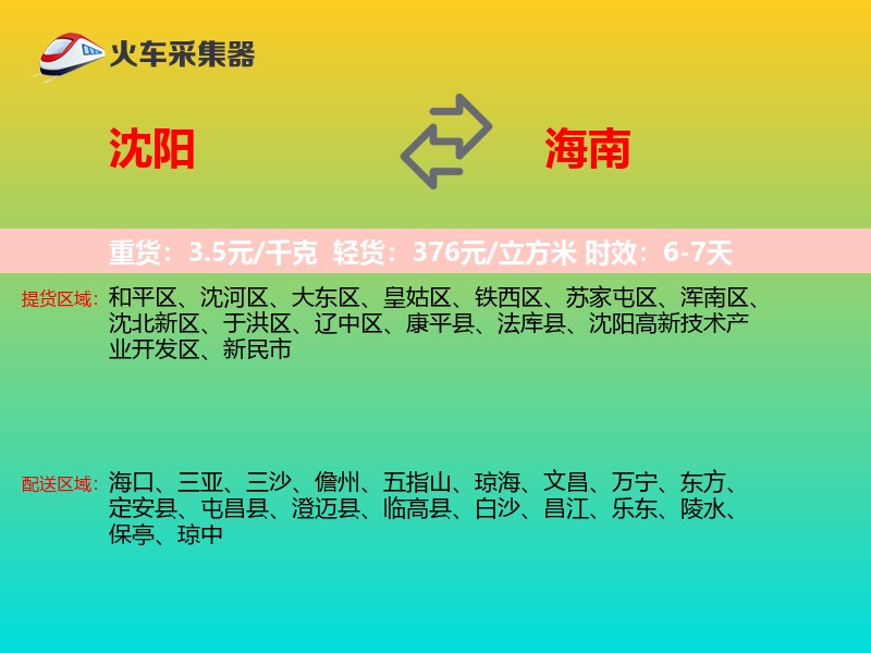沈阳到海南物流专线