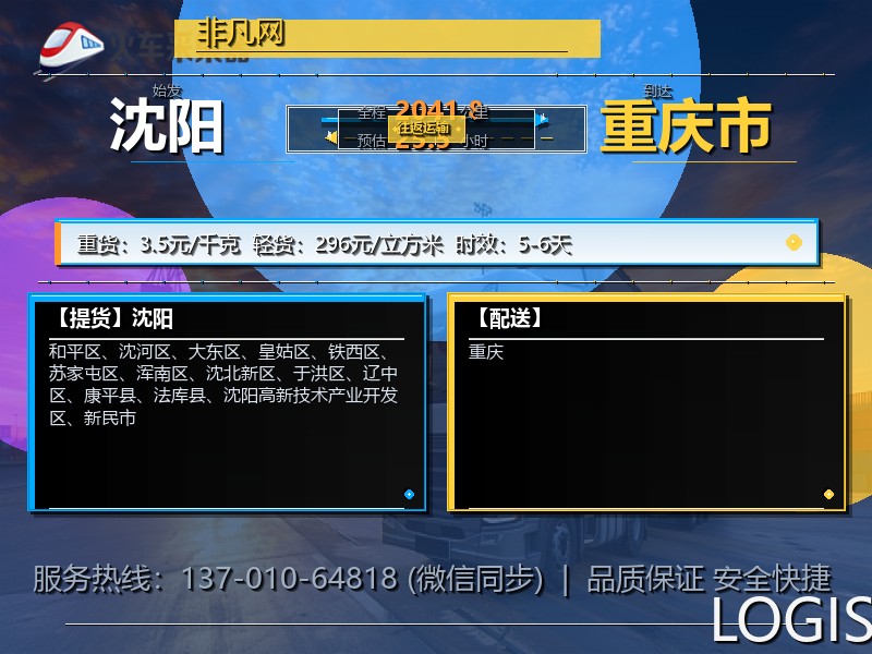 沈阳到重庆市物流专线